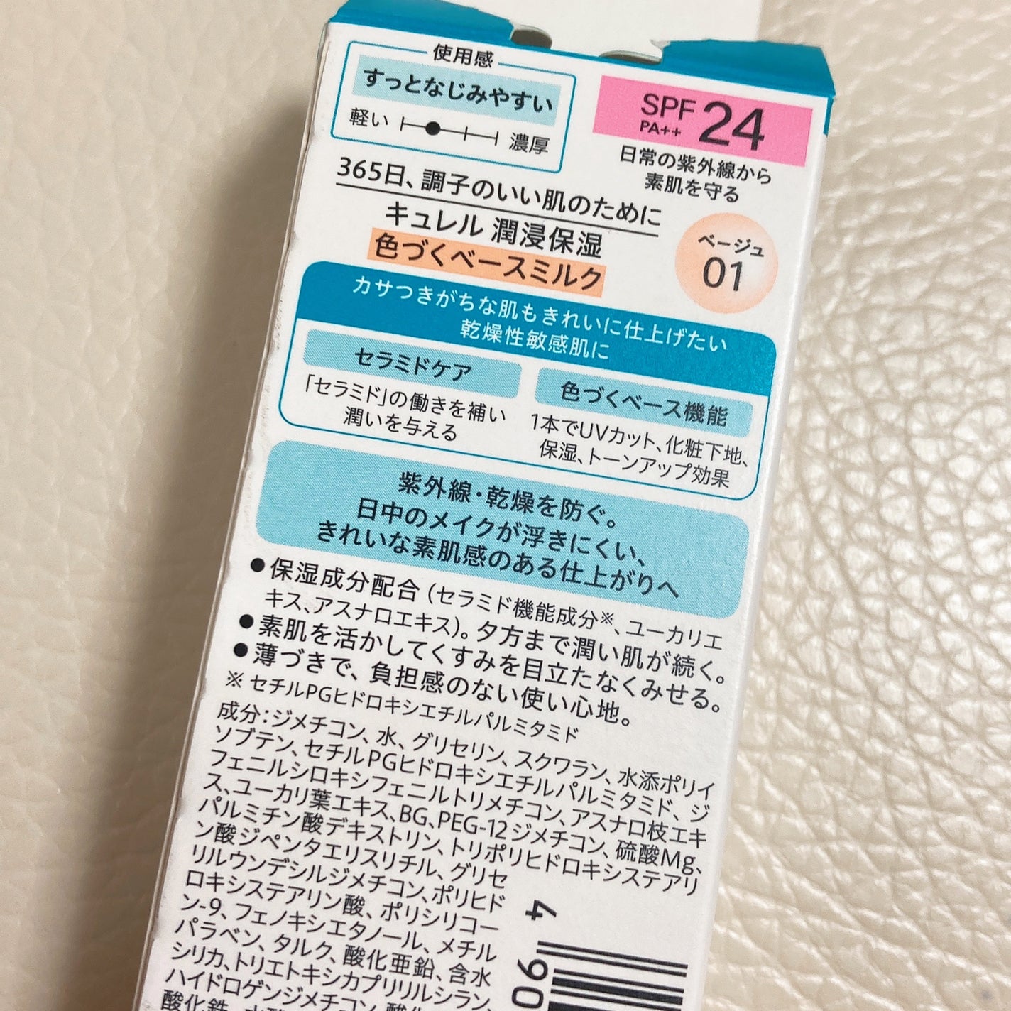 潤浸保湿 色づくベースミルク /キュレル/日焼け止めミルクを使ったクチコミ(4枚目)