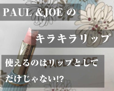 リップスティック スクレドール/PAUL & JOE BEAUTE/リップケア・リップクリームを使ったクチコミ（1枚目）