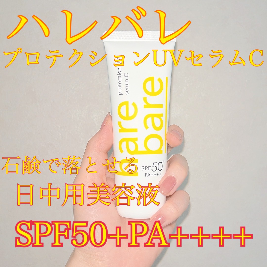 ハレバレ プロテクションUV セラム C/ハレバレ/日焼け止めローションを使ったクチコミ（1枚目）