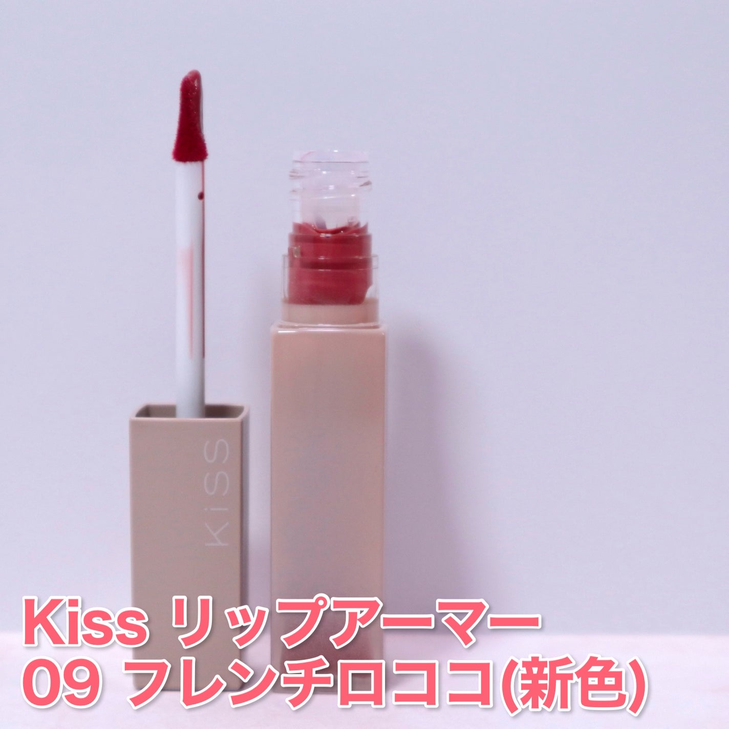 リップアーマー/KiSS/口紅を使ったクチコミ(2枚目)