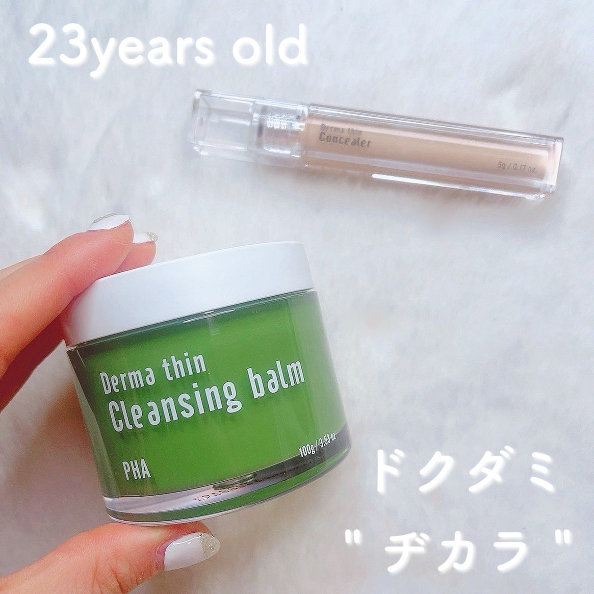 ダーマシンコンシーラー/23years old/リキッドコンシーラーを使ったクチコミ(1枚目)