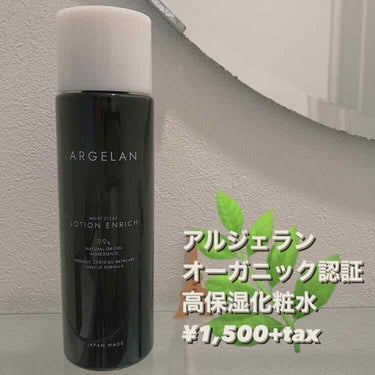 【アルジェラン　オーガニック認証　高保湿化粧水】-ARGELAN
180ml ¥1,500（+tax）

2020/9/11に生まれ変わった、
アルジェランの新しいオーガニック化粧水のご紹介です🍃

ま