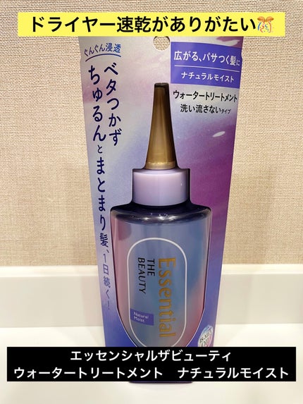 エッセンシャル プレミアム ウォータートリートメント ナチュラルモイスト/エッセンシャル/アウトバストリートメントを使ったクチコミ(1枚目)