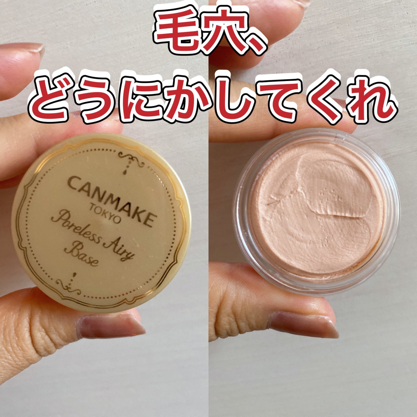 ポアレスエアリーベース/キャンメイク/化粧下地を使ったクチコミ(1枚目)