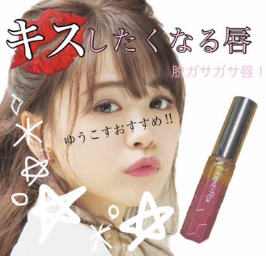 [グロス]どんなガサガサ唇もモテ唇💋に！
YouTuberゆうこすがオススメするHONEY ROA🐝



ぷるっぷるな唇って憧れますよね、、
憧れだけで終わる前に！
みんなでモテ唇になりましょう！！
