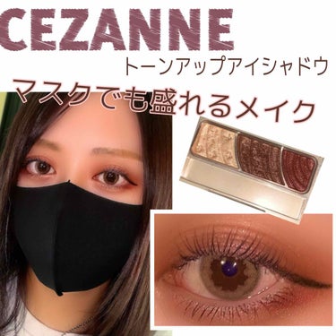 CEZANNEで、盛れるマスクメイク👀✨
CEZANNE トーンアップアイシャドウ 
07 レッドブラウン

まだまだマスクが必須の中、セザンヌのレッドブラウンを使って、マスクでもしっかり盛れるマスクメ