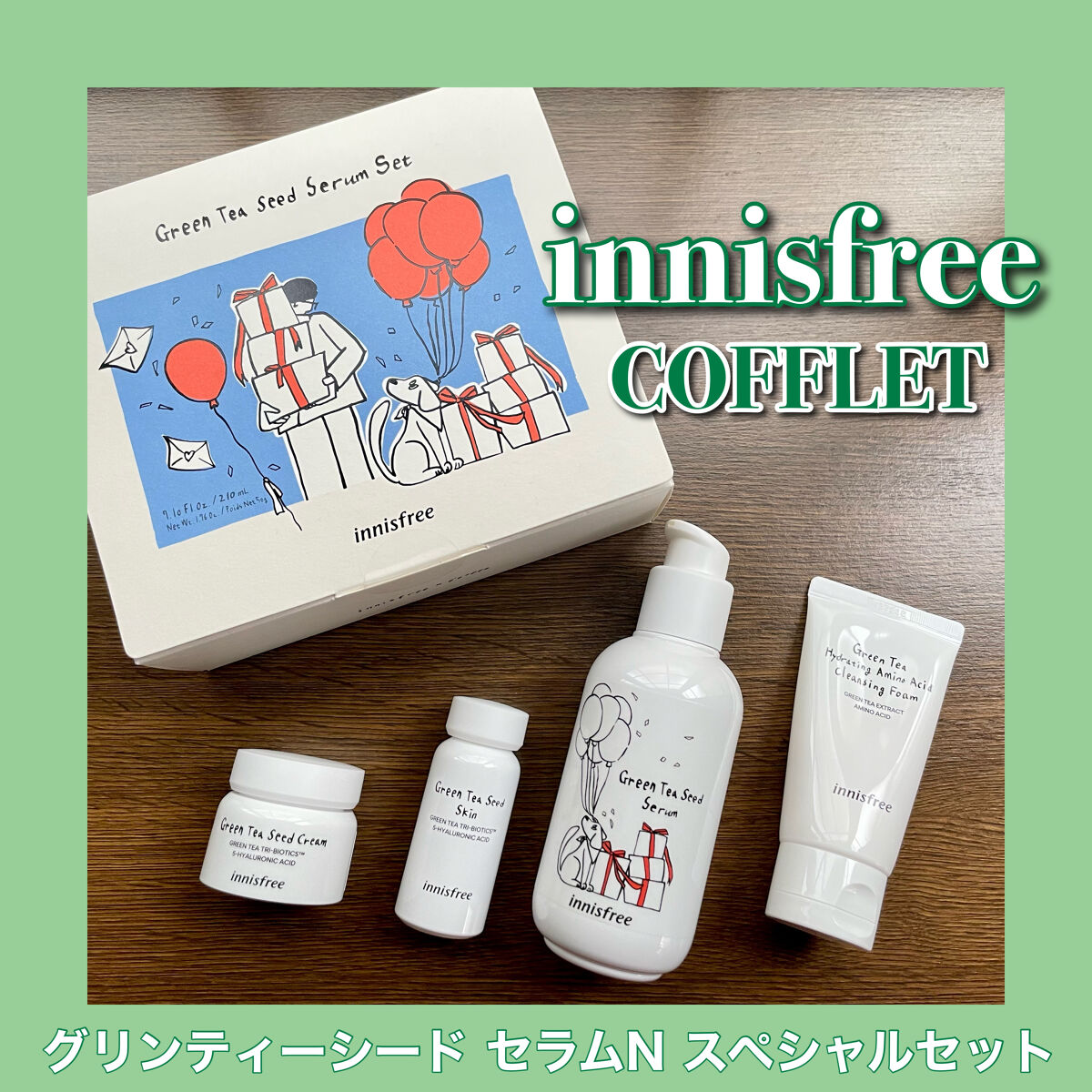 グリーンティーシード セラム N スペシャルセット/innisfree/スキンケアキットを使ったクチコミ（1枚目）