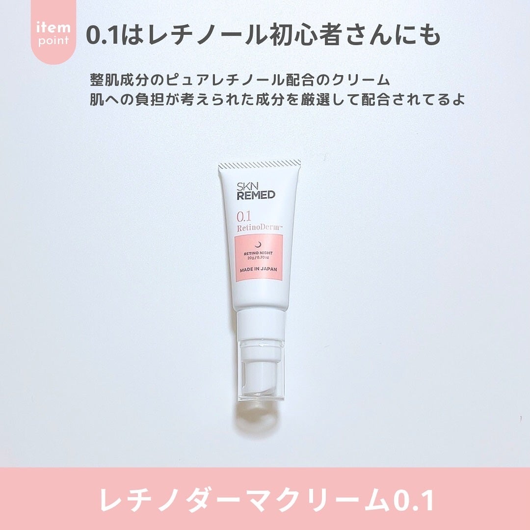 レチノダーマクリーム0.1/SKN REMED/フェイスクリームを使ったクチコミ(7枚目)