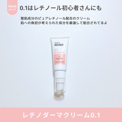 レチノダーマクリーム0.1/SKN REMED/フェイスクリームを使ったクチコミ(7枚目)