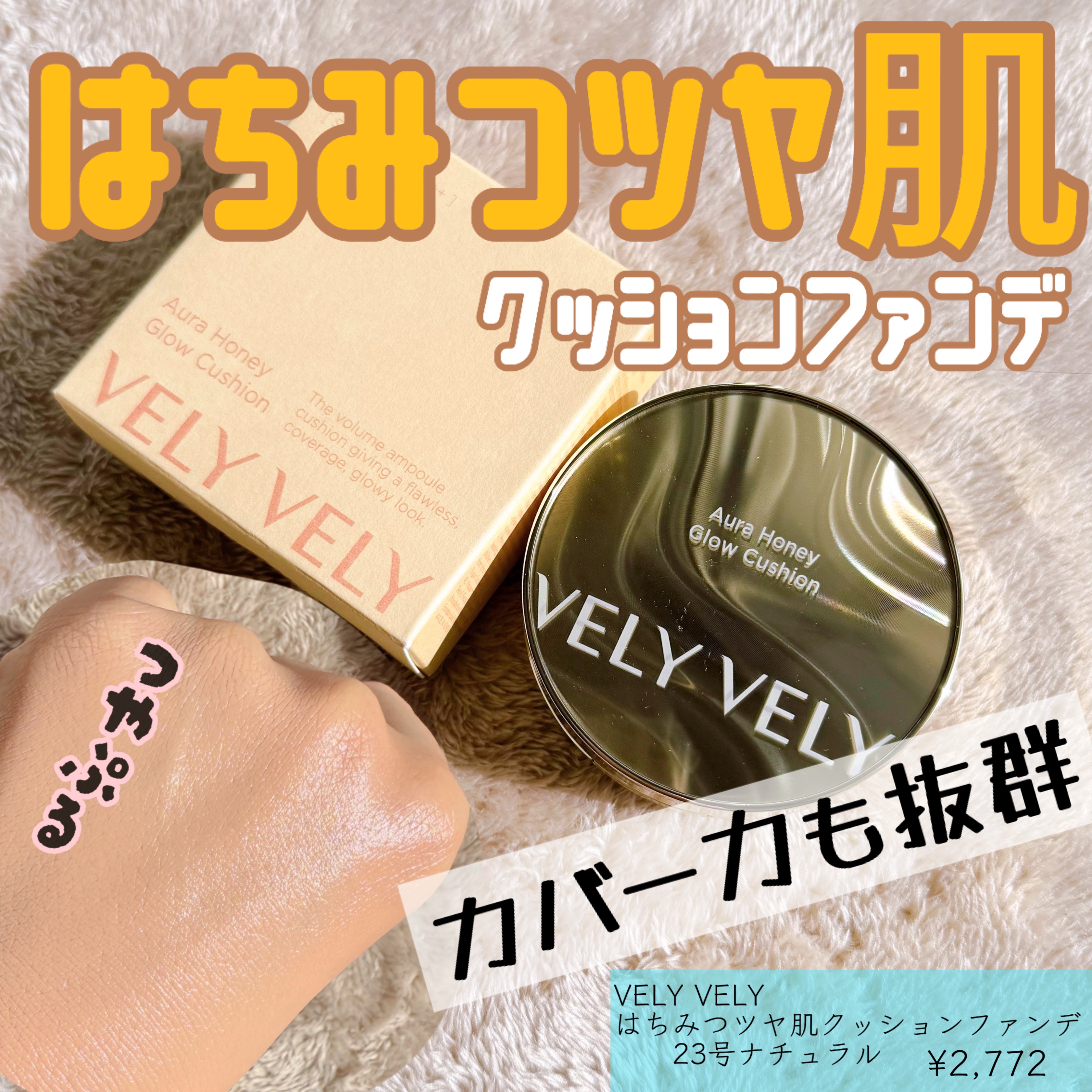 はちみつツヤ肌クッションファンデ/VELY VELY/クッションファンデーションを使ったクチコミ（1枚目）