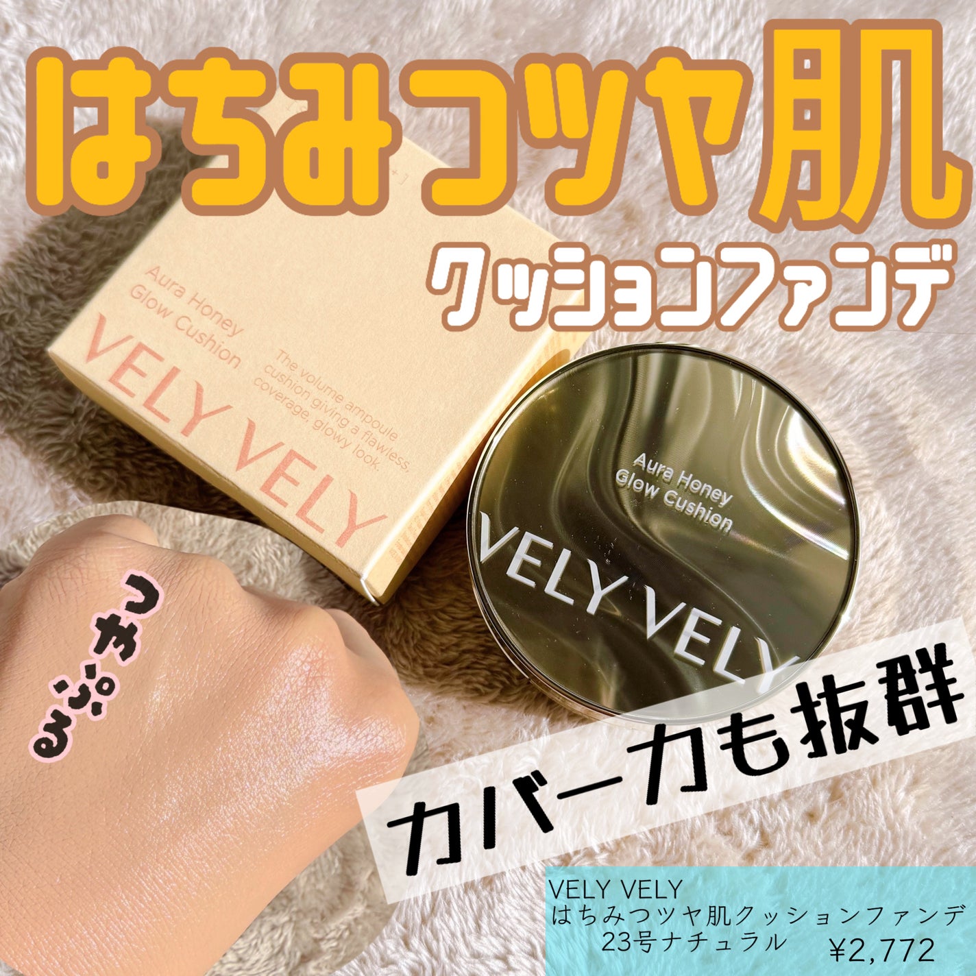 はちみつツヤ肌クッションファンデ/VELY VELY/クッションファンデーションを使ったクチコミ(1枚目)