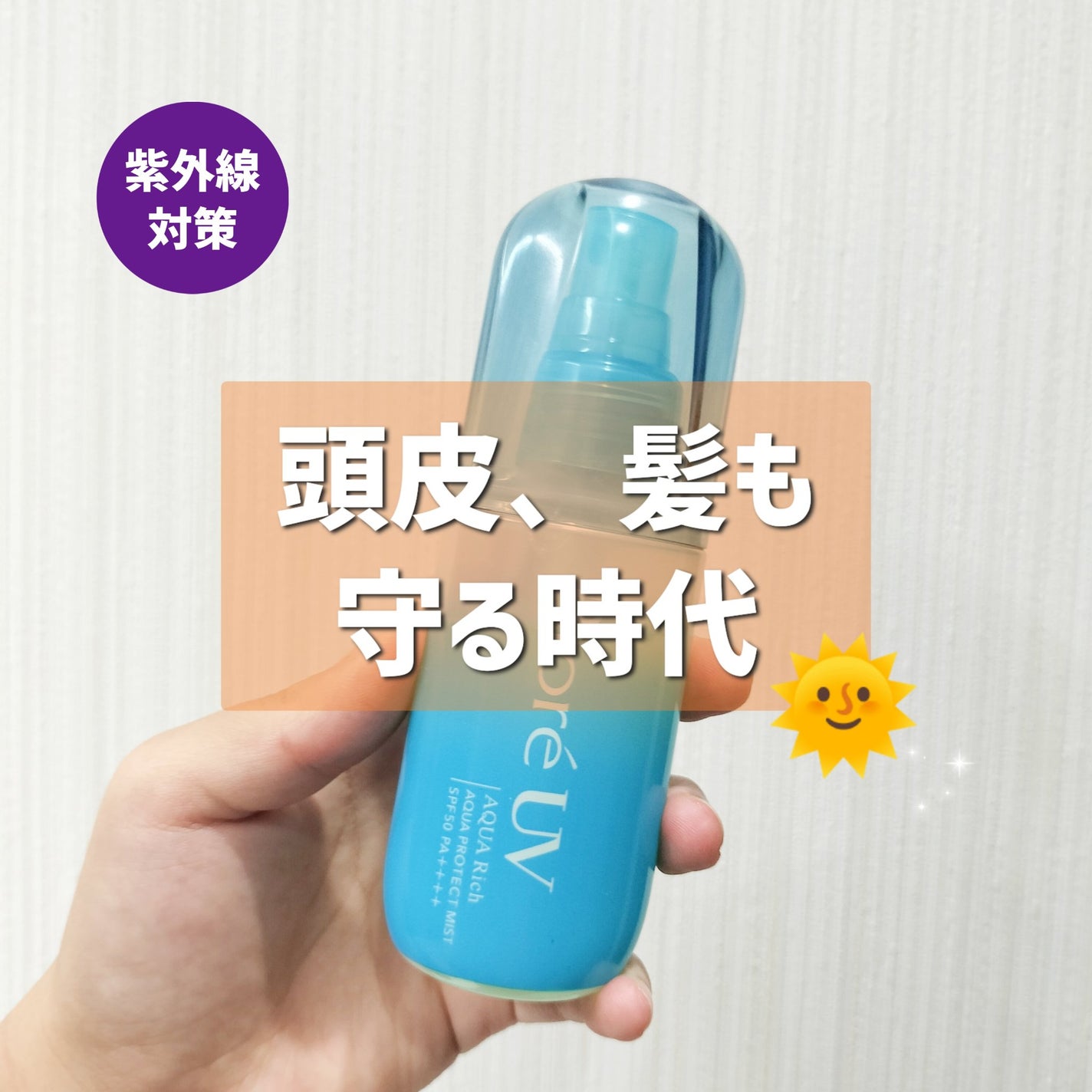 ビオレUV アクアリッチ アクアプロテクトミスト/ビオレ/日焼け止めミスト・スプレーを使ったクチコミ(1枚目)