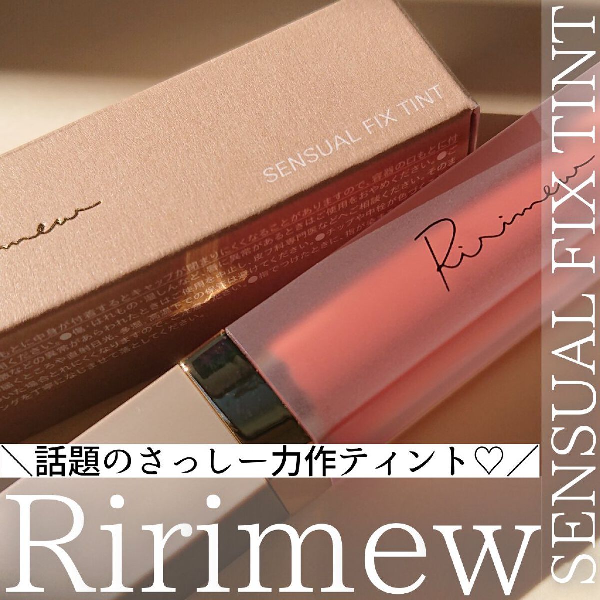 センシュアルフィックスティント/Ririmew/リップティントを使ったクチコミ（1枚目）