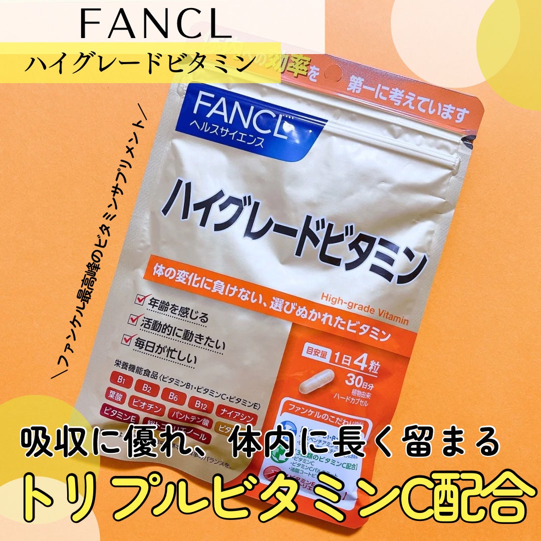 ハイグレードビタミン/ファンケル/健康サプリメントを使ったクチコミ(1枚目)