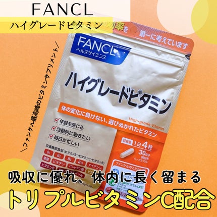 ハイグレードビタミン/ファンケル/健康サプリメントを使ったクチコミ(1枚目)