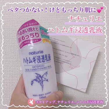 ベタつかない乳液！なのに保湿完了🌟もっちり肌へ💗【ナチュリエ ハトムギ浸透乳液】

今回もLIPSさんを通してイミュ様からプレゼントしていただきました！いつもありがとうございます😊

こちらの商品は23