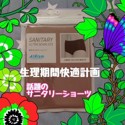 エアリズム吸水サニタリーショーツ/ユニクロ/その他生理用品を使ったクチコミ(1枚目)