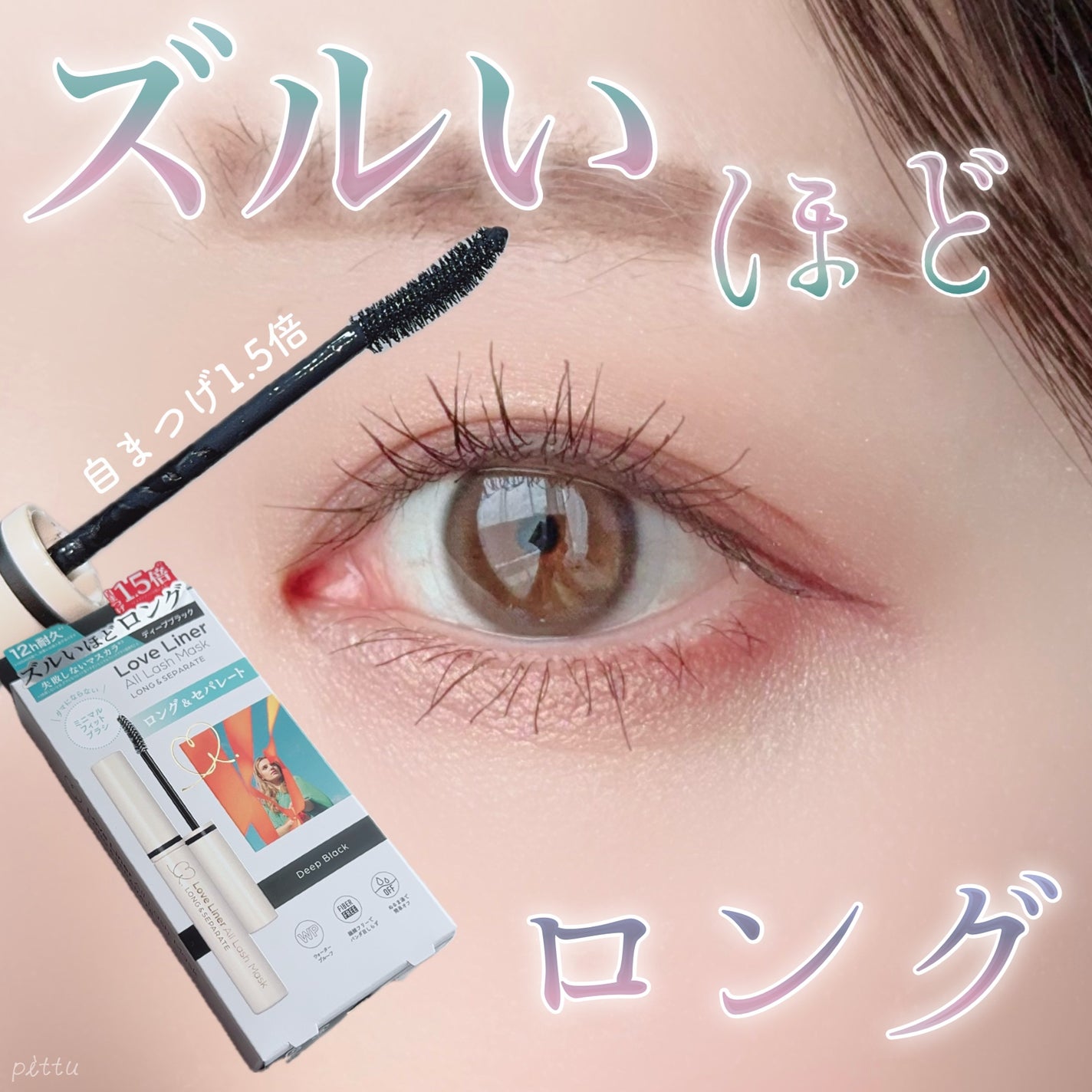 オールラッシュ マスク ロング&セパレート<マスカラ>/ラブ・ライナー/マスカラを使ったクチコミ(1枚目)