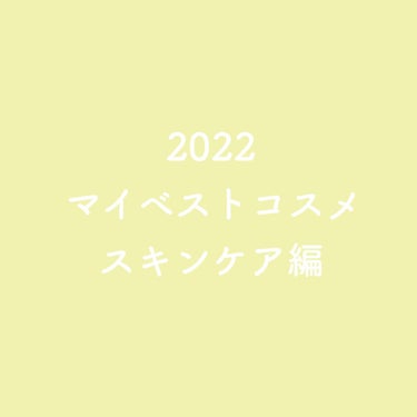 ＼マイベストコスメ♡スキンケア編／


今年もお疲れ様でした😌💕

なかなか紹介できてなかったですが、
今年は色々とスキンケアも良いものと出会えました♡

個人的ベストコスメを紹介❣️



フリープラ