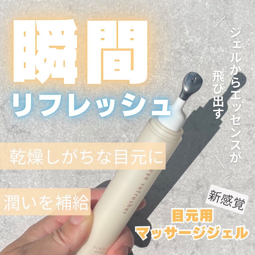 アイリフレッシャー/LINKA esthe'/美顔器・マッサージを使ったクチコミ（1枚目）