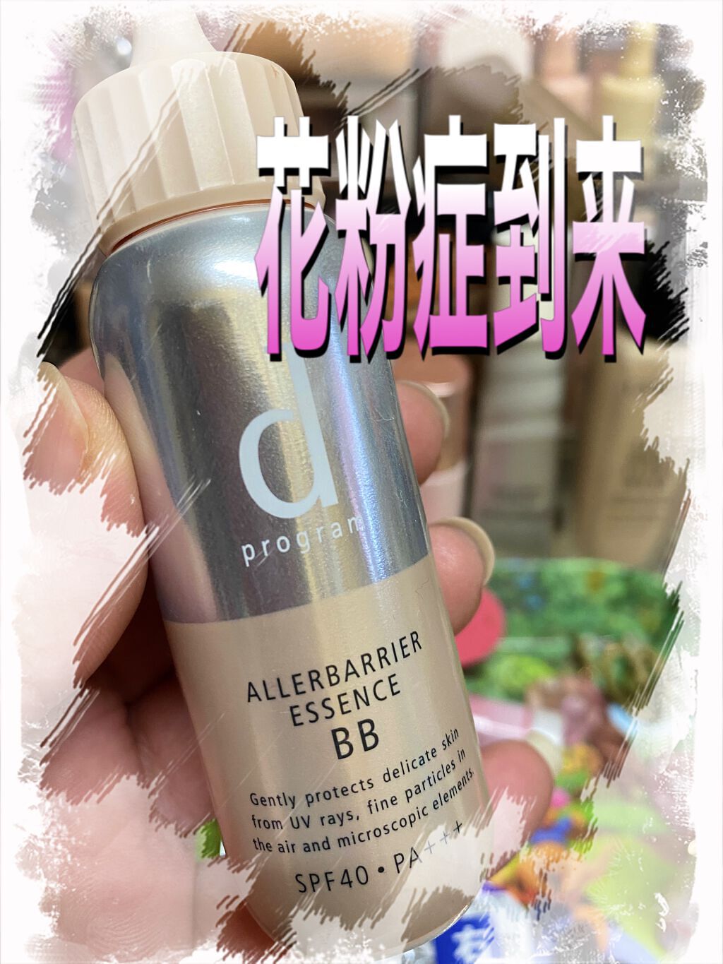 アレルバリア エッセンス BB ライト/d プログラム/BBクリームを使ったクチコミ（1枚目）