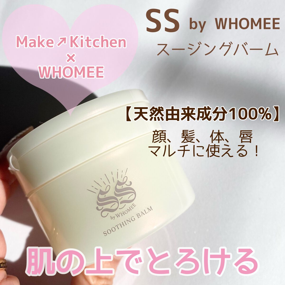 スージングバーム/SS by WHOMEE/フェイスバームを使ったクチコミ（2枚目）