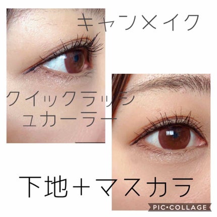 クイックラッシュカーラー/キャンメイク/マスカラ下地を使ったクチコミ(3枚目)