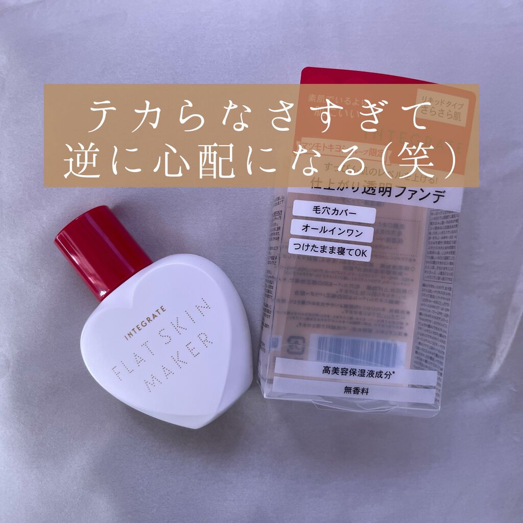 フラットスキンメーカー N/インテグレート/リキッドファンデーションを使ったクチコミ(1枚目)