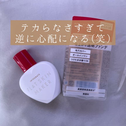 フラットスキンメーカー N/インテグレート/リキッドファンデーションを使ったクチコミ(1枚目)
