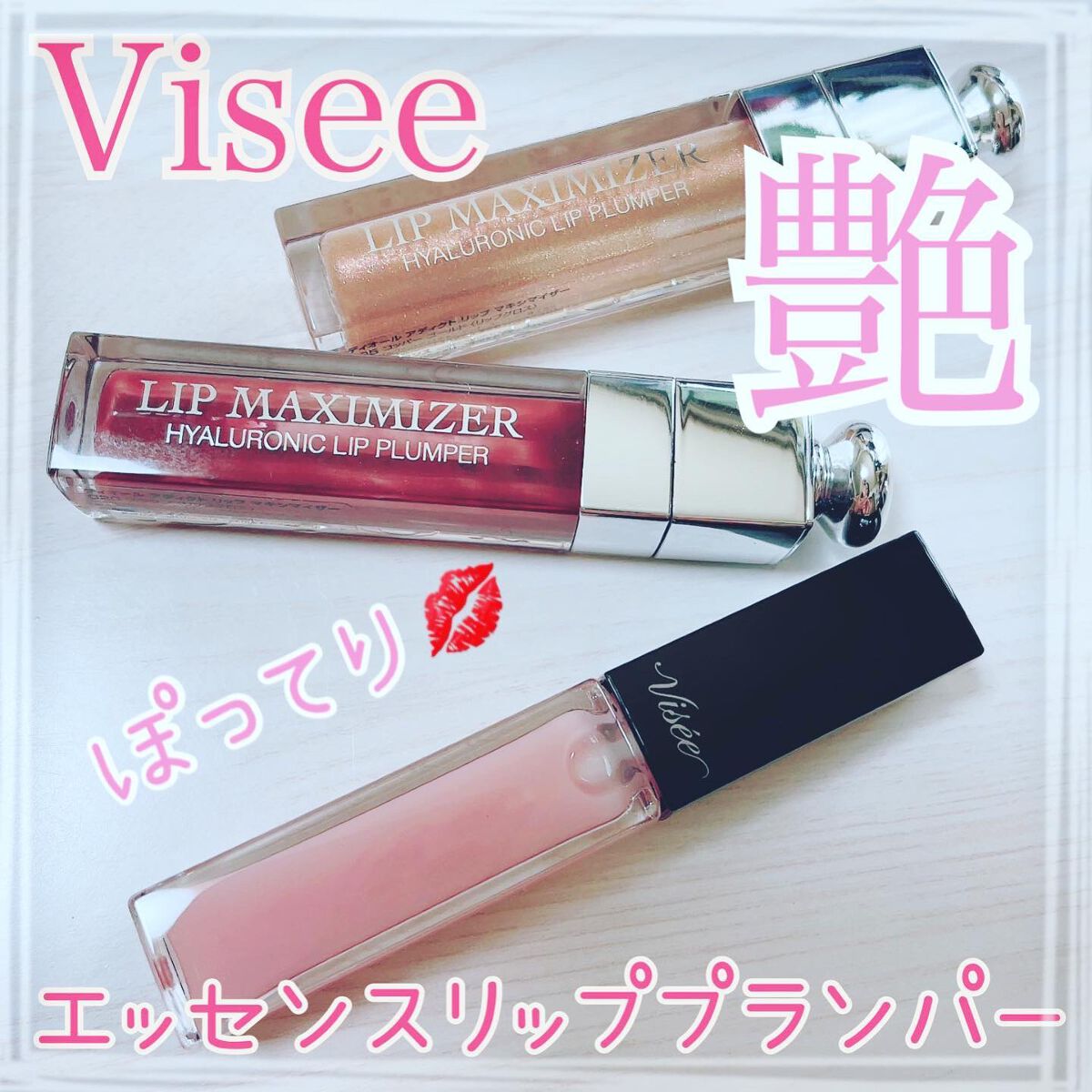 エッセンス リッププランパー/Visée/リッププランパーを使ったクチコミ（1枚目）