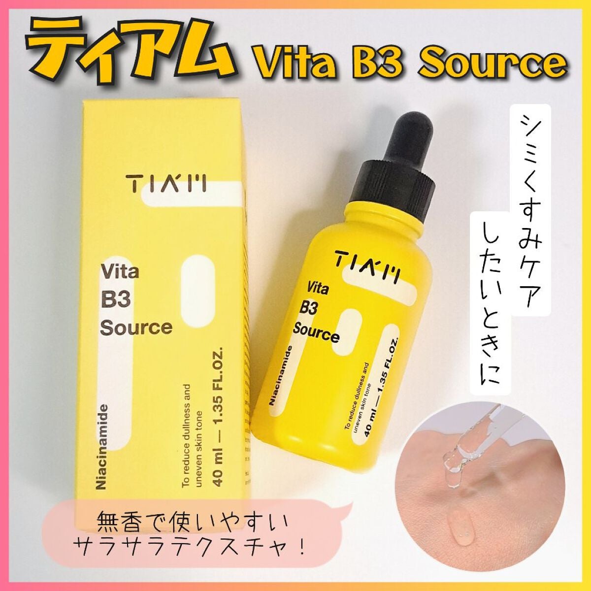 TIAM VB3ソース/TIAM/美容液を使ったクチコミ(1枚目)