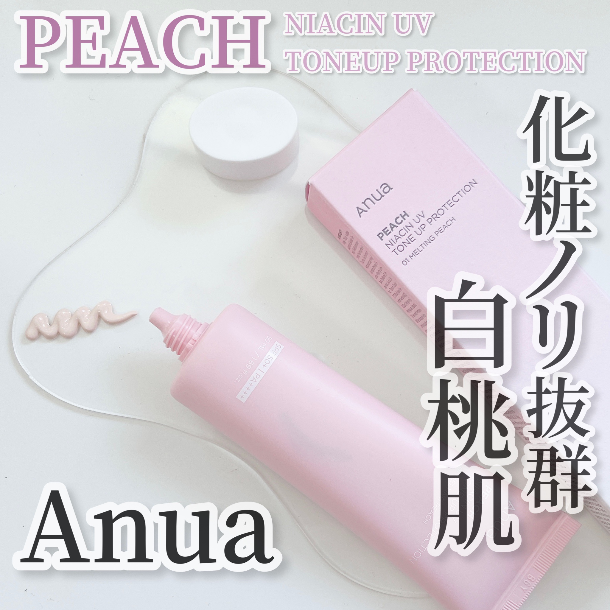 桃ナイアシン UVトーンアッププロテクション/Anua/化粧下地を使ったクチコミ（1枚目）