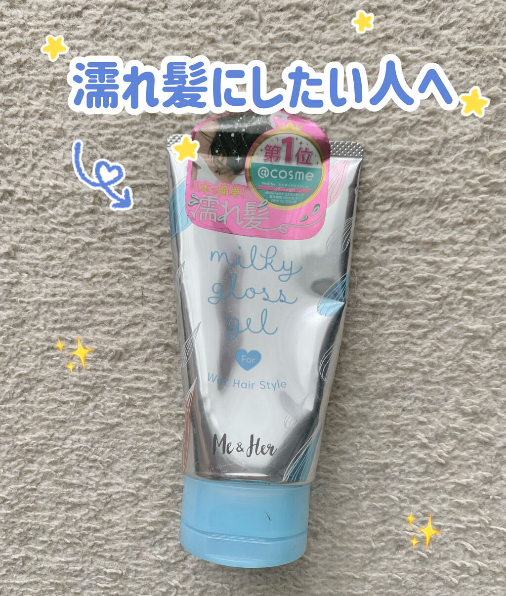 ミルキィグロスジェル/Me&Her/ヘアジェルを使ったクチコミ（1枚目）