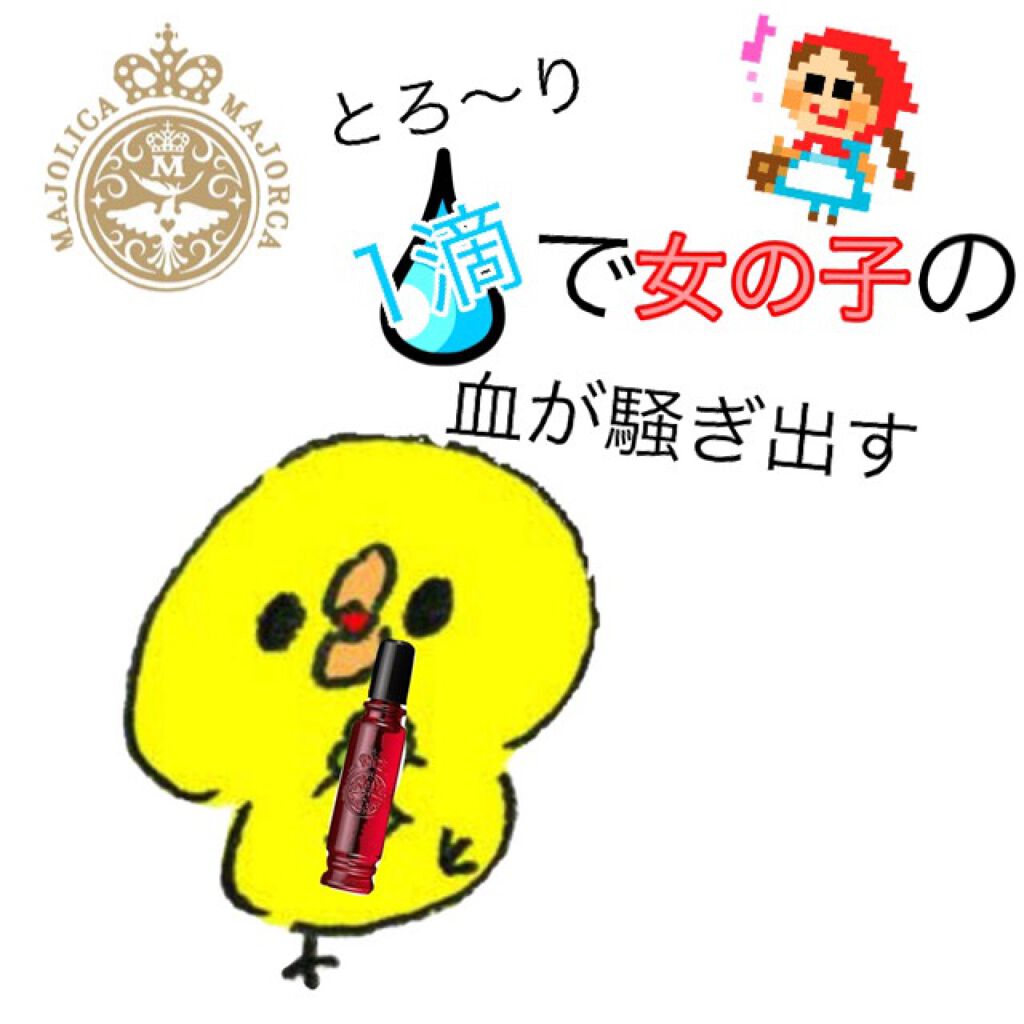 マジョロマンティカ/MAJOLICA MAJORCA/香水(レディース)を使ったクチコミ(1枚目)