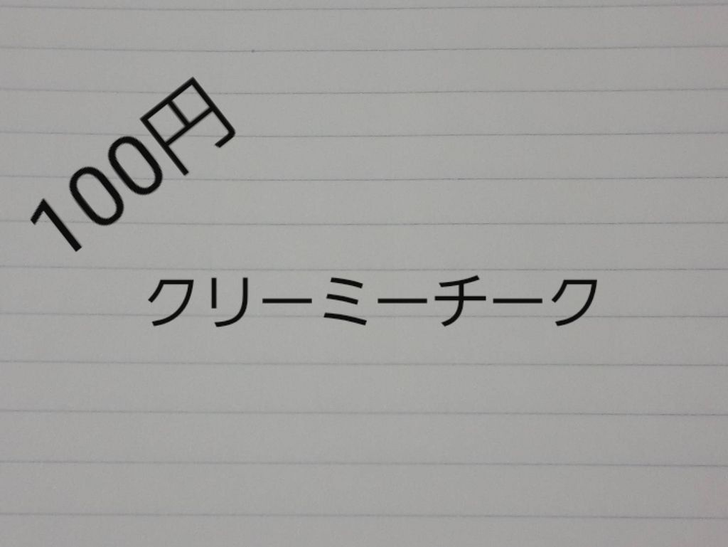 エスポルール クリーミーチーク/エスポルール/ジェル・クリームチークを使ったクチコミ（1枚目）