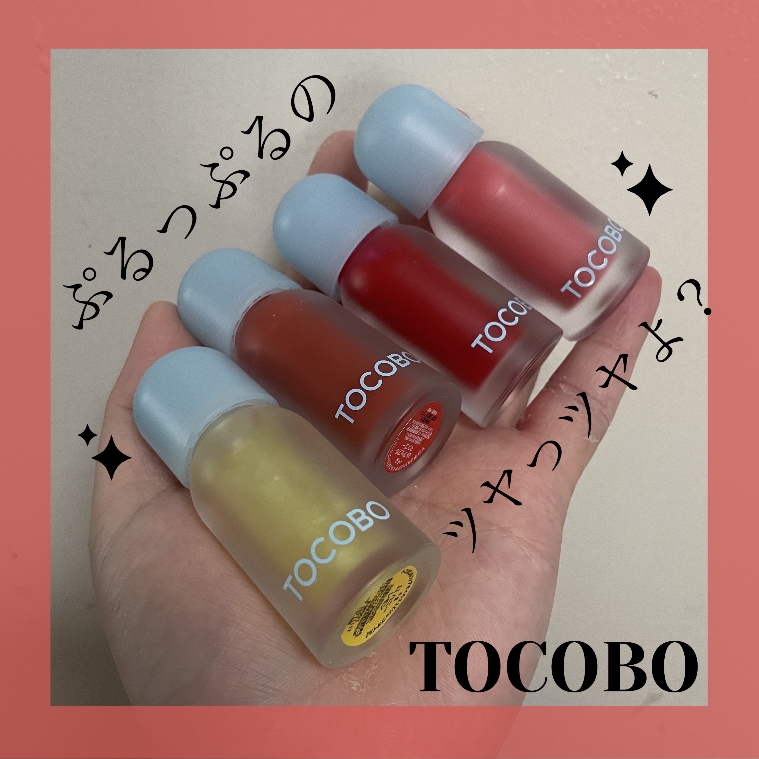 ジューシーベリープランピングリップオイル/TOCOBO/リップグロスを使ったクチコミ（1枚目）