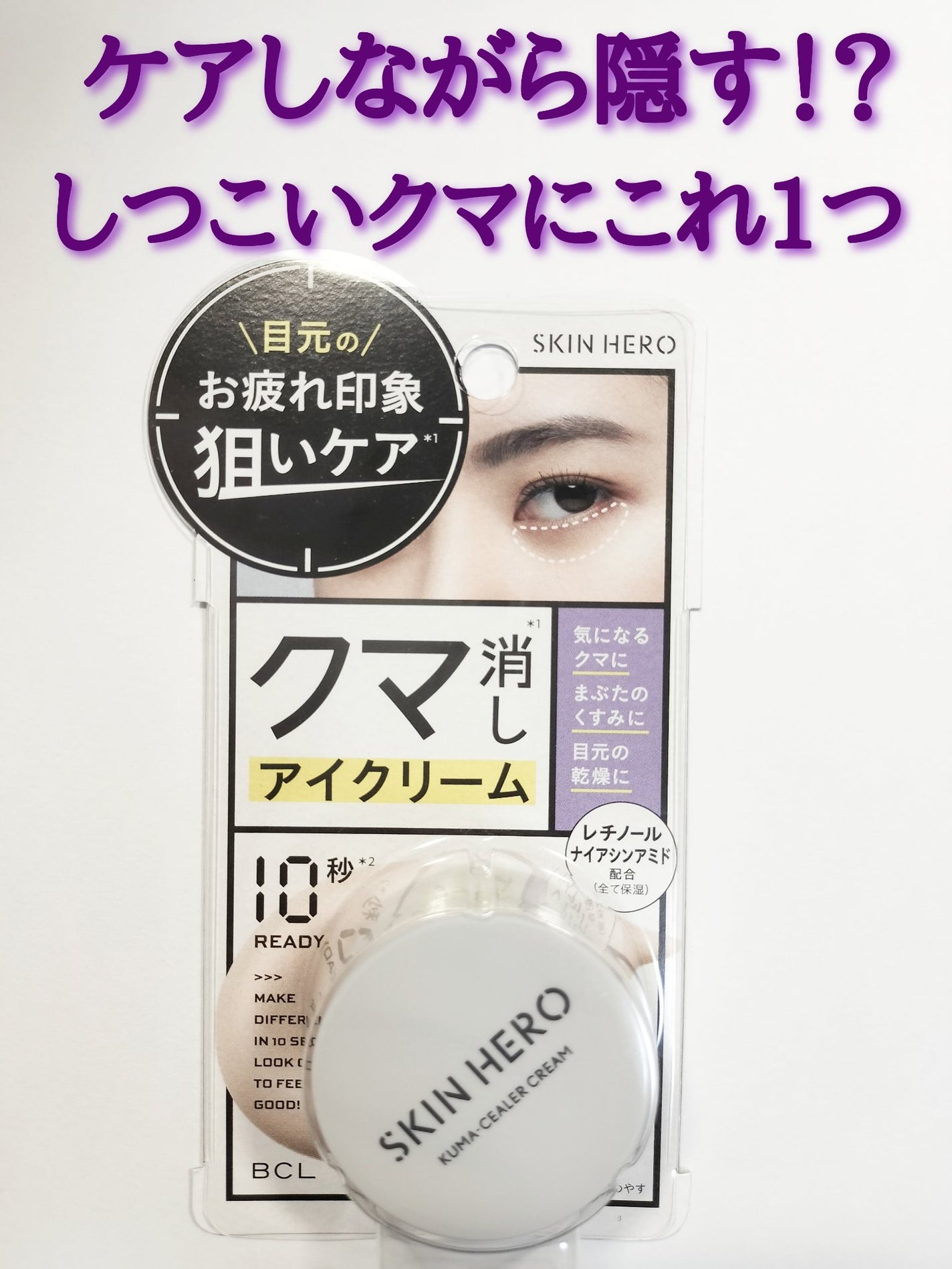 クマシーラークリーム/スキンヒーロー/アイケア・アイクリームを使ったクチコミ(1枚目)