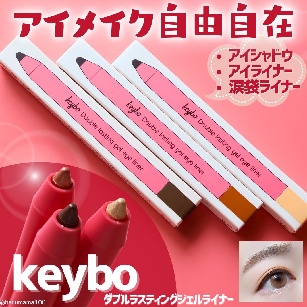 ダブルラスティングジェルライナー｜keyboの使い方を徹底解説 - 【高