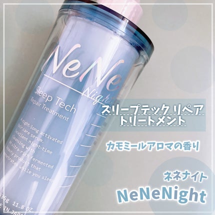 スリープテック リペア シャンプー/ヘアトリートメント/NeNe Night/市販シャンプーを使ったクチコミ(3枚目)