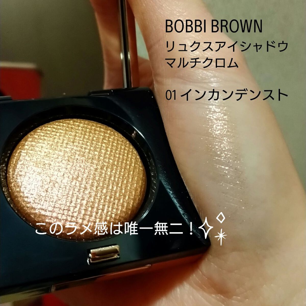 リュクスアイシャドウ 01 インカンデスント(マルチクロム) /BOBBI BROWN/単色アイシャドウを使ったクチコミ（1枚目）