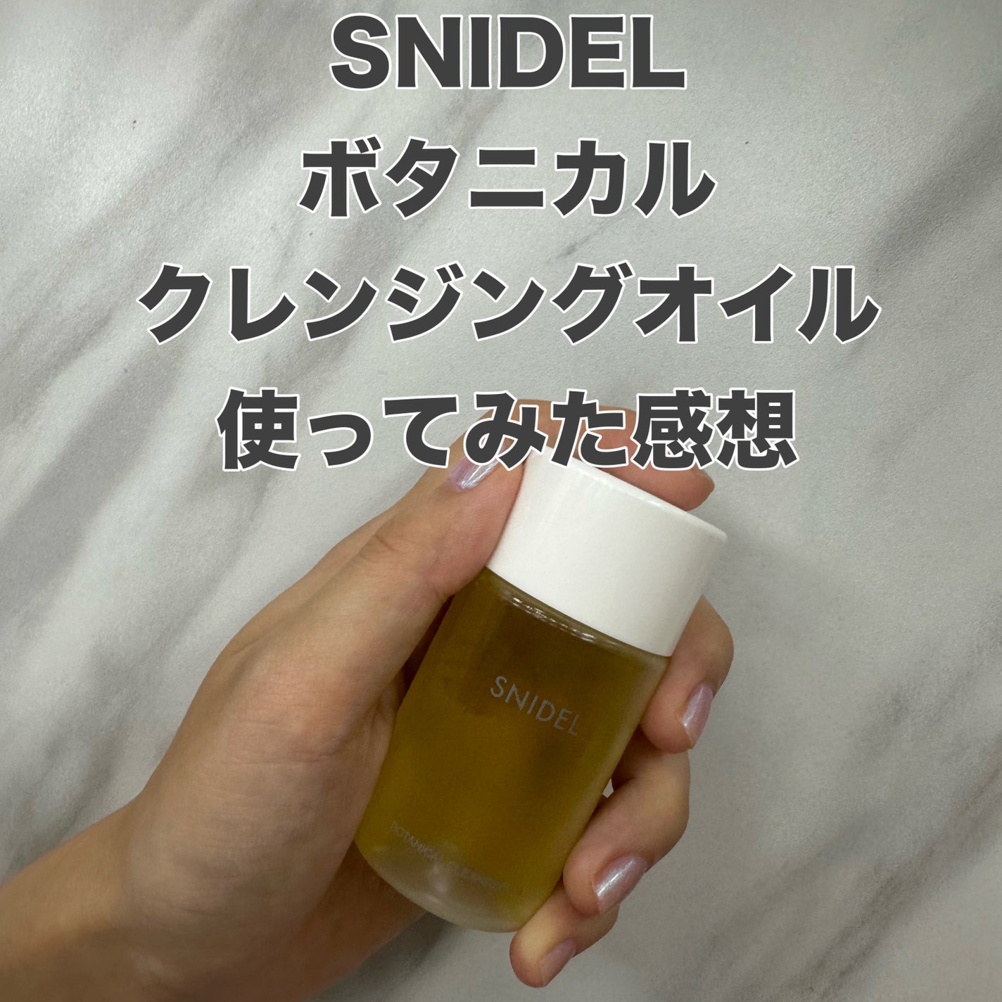 ボタニカル クレンジングオイル/SNIDEL BEAUTY/オイルクレンジングを使ったクチコミ(1枚目)
