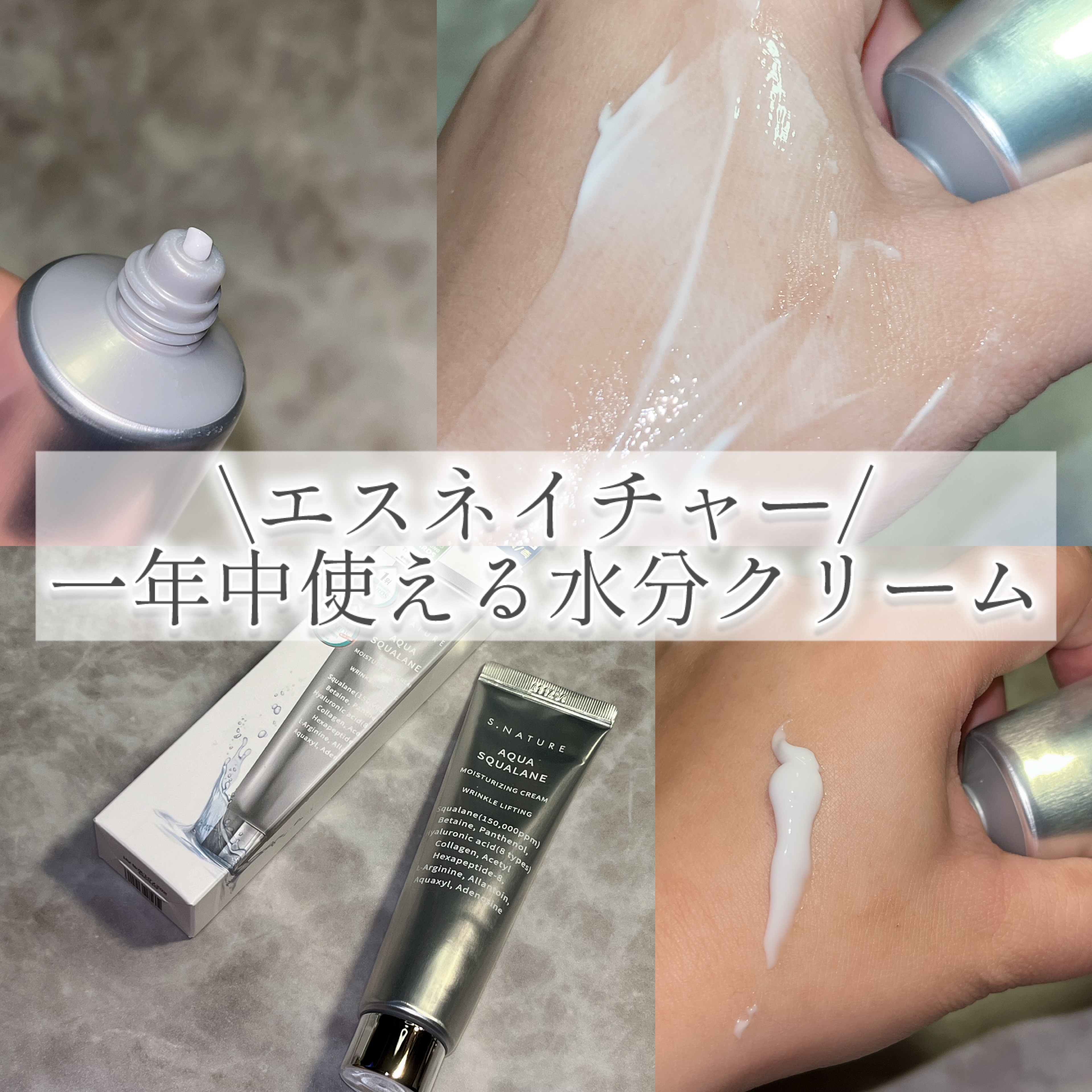 アクアスクワランモイスチャークリーム/S.NATURE/フェイスクリームを使ったクチコミ（1枚目）