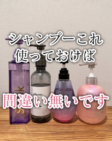 plus eau メロウシャンプー/メロウトリートメントのクチコミ「髪を綺麗にしたい人へ🙌
＿＿＿＿＿＿＿＿＿＿＿

このシャンプー選んでおけば間違い無いです！✨.....」（1枚目）