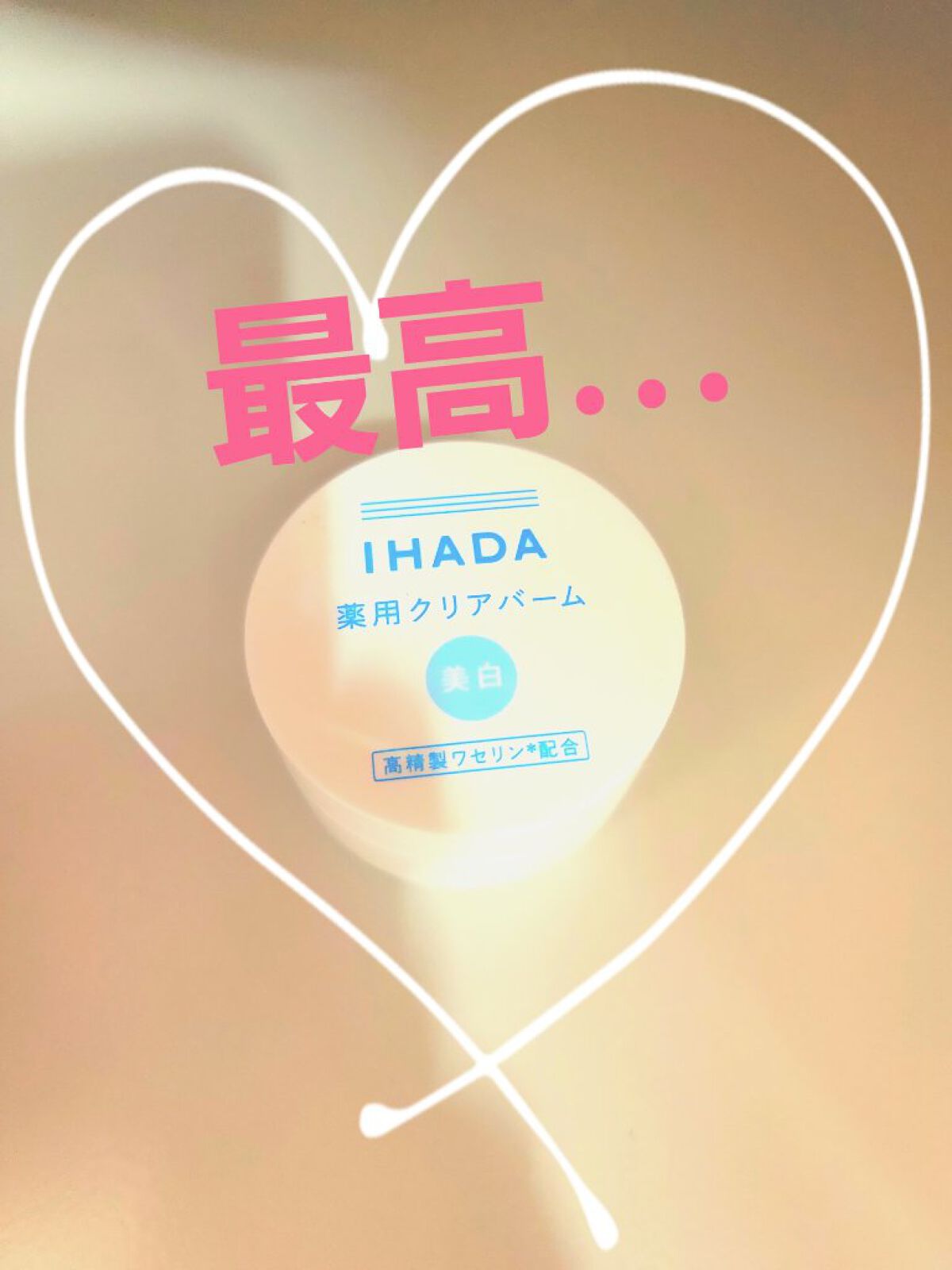 イハダ 薬用クリアバーム/IHADA/フェイスバームを使ったクチコミ（1枚目）