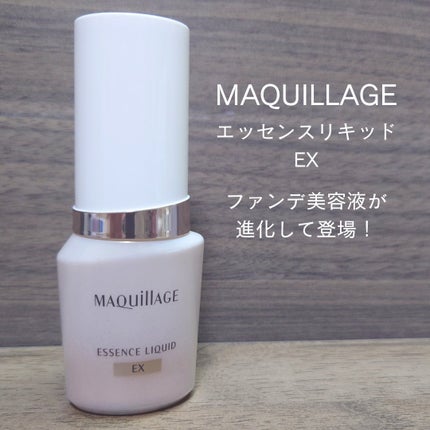 エッセンスリキッド EX/マキアージュ/リキッドファンデーションを使ったクチコミ(1枚目)