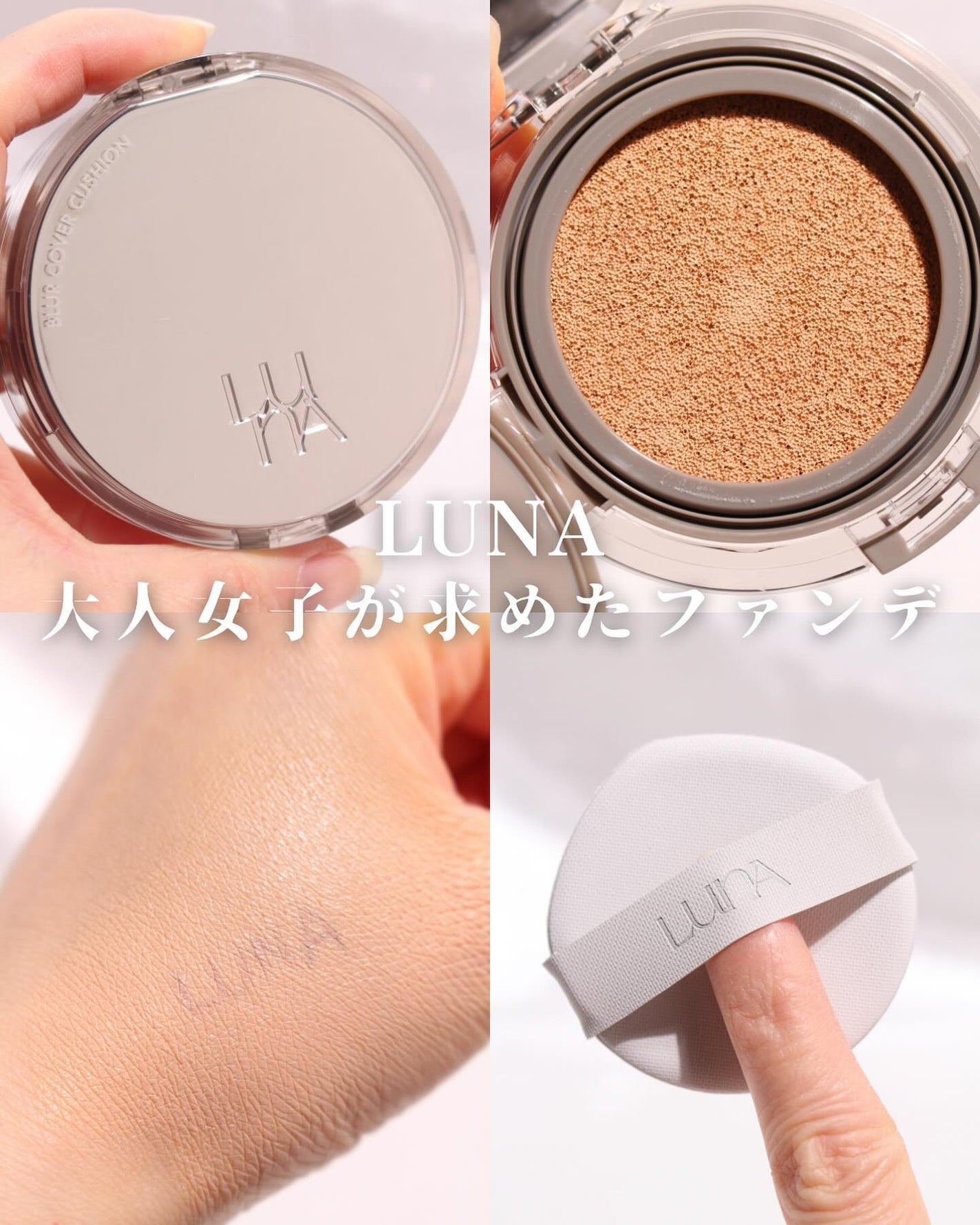 ブラーカバークッション/LUNA/クッションファンデーションを使ったクチコミ(1枚目)