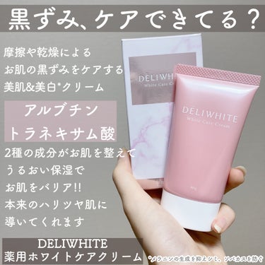 薬用ホワイトケアクリーム/DELIWHITE/ボディクリームを使ったクチコミ（2枚目）