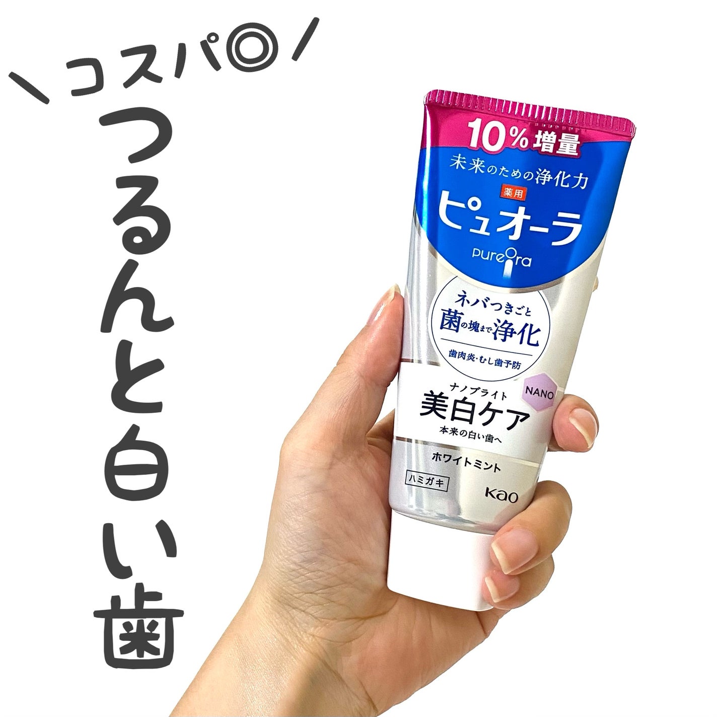 ナノブライト 薬用ハミガキ/ピュオーラ/歯磨き粉を使ったクチコミ(1枚目)
