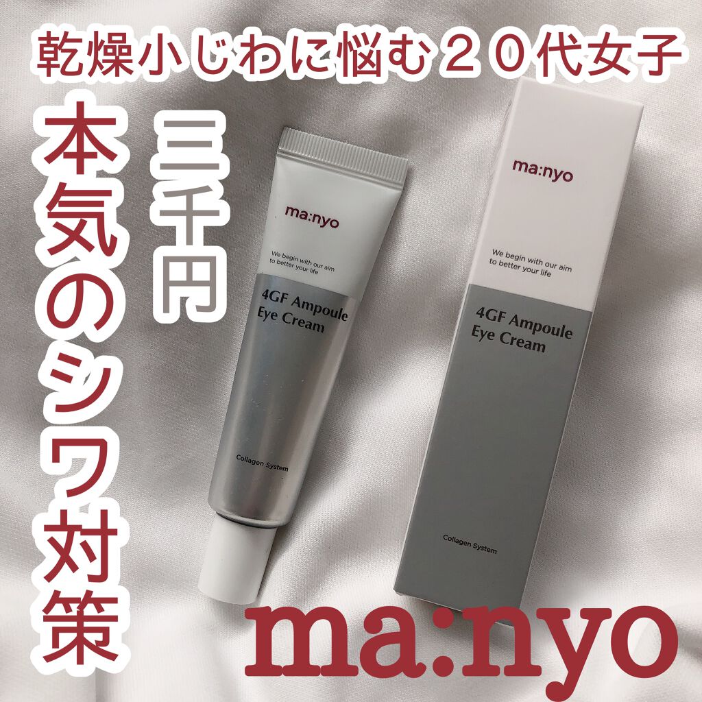 4GFアイクリーム/manyo/アイケア・アイクリームを使ったクチコミ（1枚目）