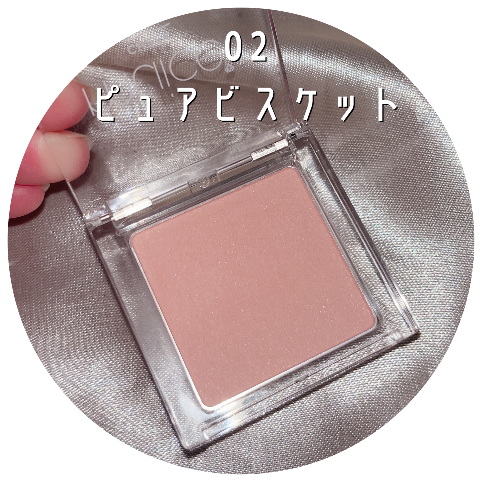 ぽわんチーク 02 ピュアビスケット/muice/パウダーチークを使ったクチコミ（2枚目）